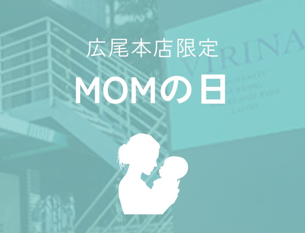 広尾本店限定！MOMの日はVIRINAがお得✨