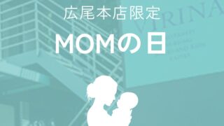 広尾本店限定！MOMの日はVIRINAがお得✨