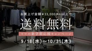 【伊勢丹新宿店】送料無料キャンペーン始まります♡