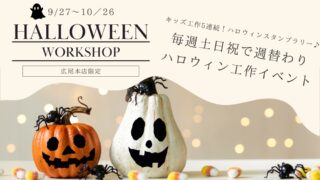 秋も広尾本店へGO♪今年のハロウィンはいつもと違う！