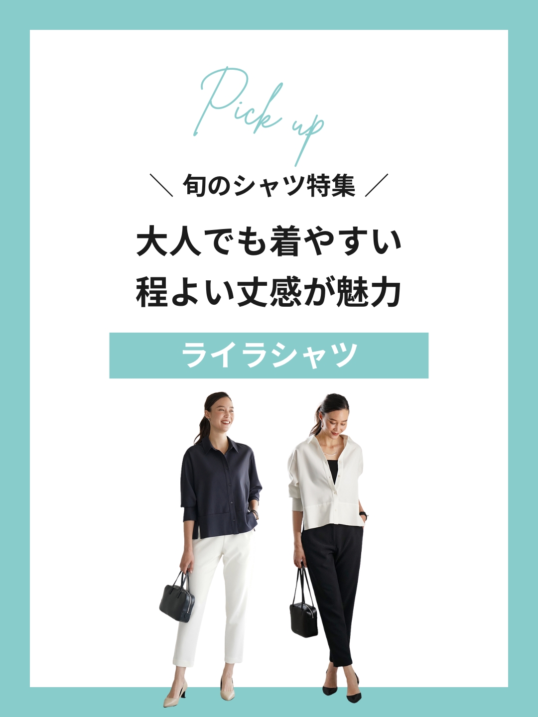 旬のシャツ特集｜程よい丈感が魅力の”ライラシャツ”