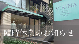 VIRINA広尾本店 臨時休業のお知らせ