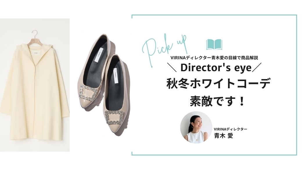 秋～冬のホワイトコーデって、素敵です