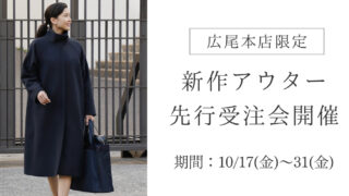 【広尾本店限定】新作“アドラコート”先行受注会開催のお知らせ