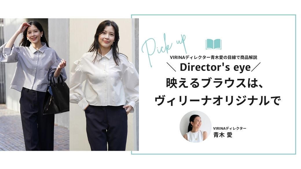 映えるブラウスは、ヴィリーナオリジナルで