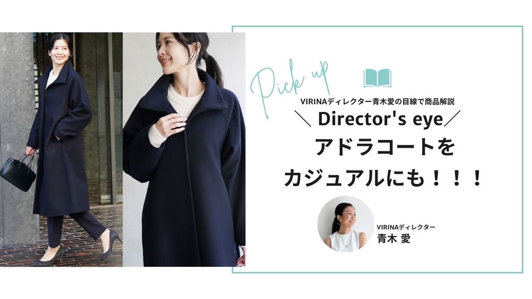 アドラコートをカジュアルにも！！！