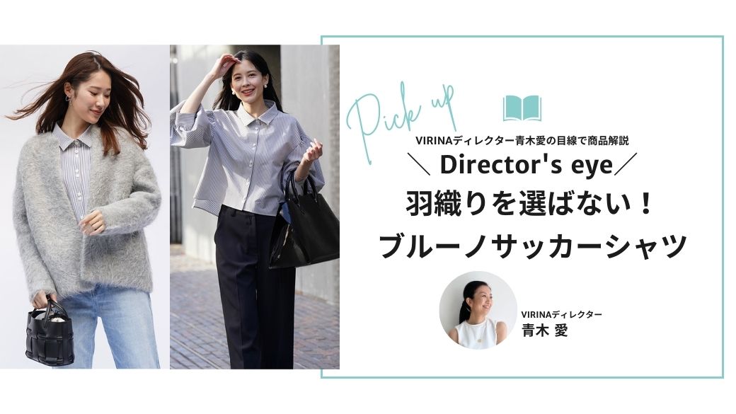 ブルーノサッカーシャツは、何を羽織ってもオシャレに決まる！