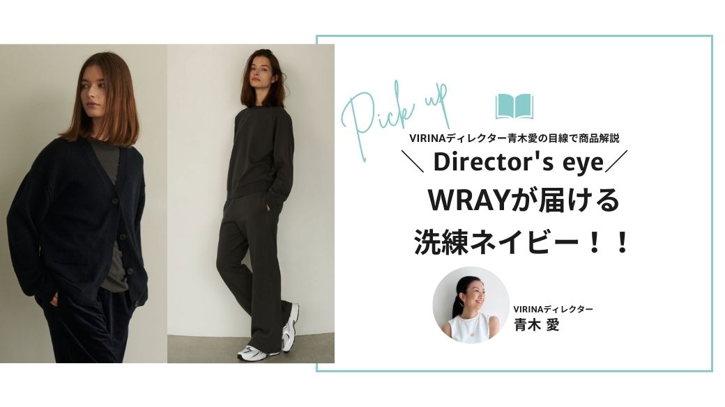 大人のリラクシーブランド、WRAYが届ける洗練ネイビー！！