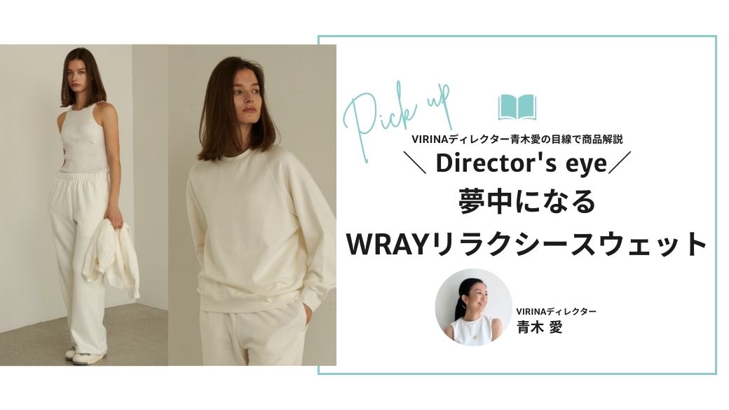 WRAYのリラクシースウェットに夢中