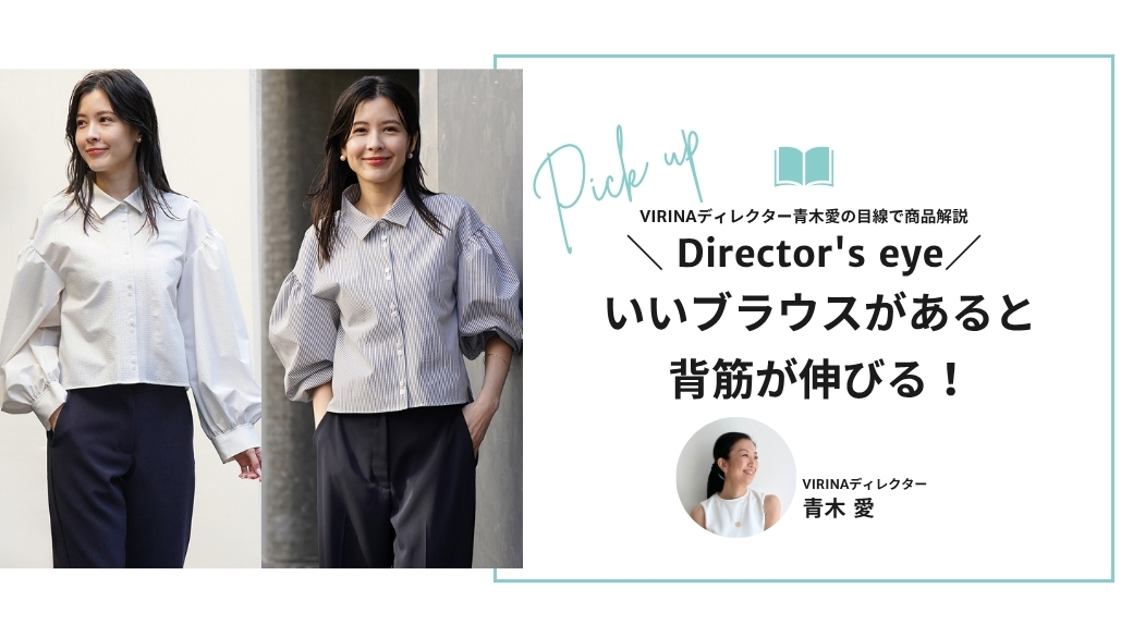 いいブラウスがあると、背筋が伸びる！！