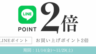 【広尾本店】LINEポイント2倍キャンペーンのお知らせ♪