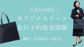 【広尾本店限定】新作トートバック予約販売スタート！
