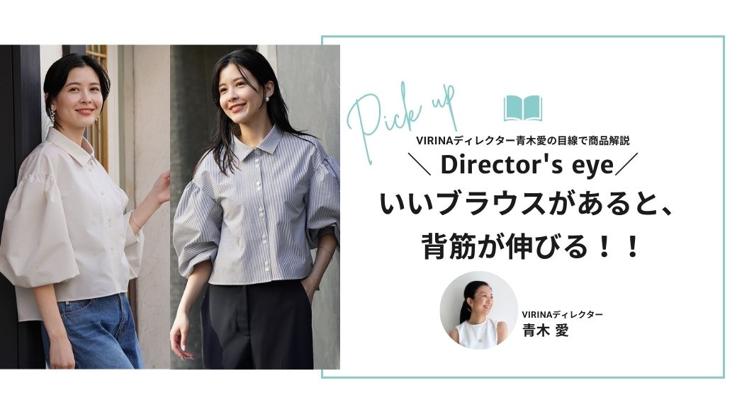 いいブラウスがあると、背筋が伸びる！！