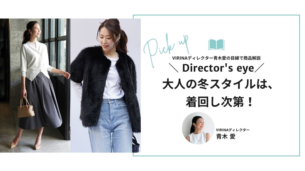 大人の冬スタイルは、着回し次第！
