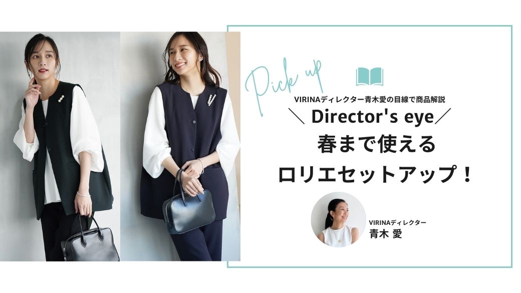 今から春にかけて使えるロリエセットアップ！