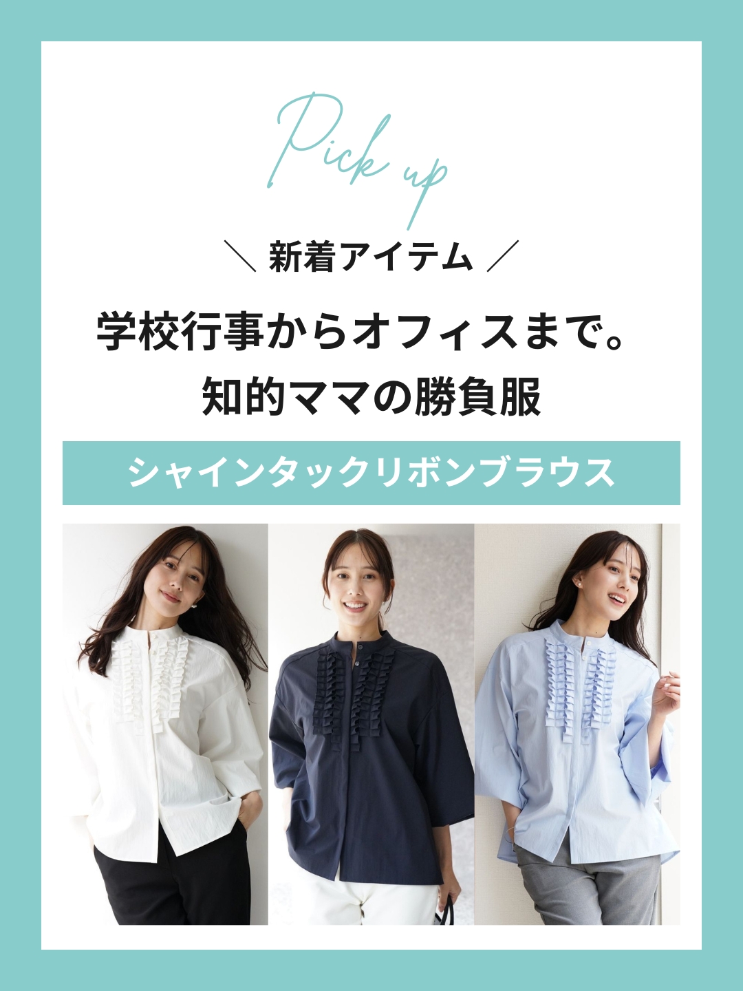 学校行事からオフィスまで。自信を持って踏み出せる、知的ママの勝負服