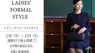 伊勢丹新宿店 本館6階 催事場 レディスフォーマルスタイルに出店します【2/18（水）～24（火）】