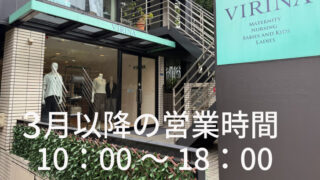 ヴィリーナ広尾本店　営業時間変更のお知らせ