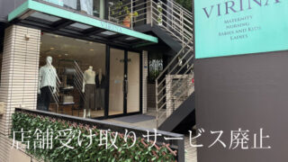 広尾本店【店舗受け取りサービス廃止のご案内】