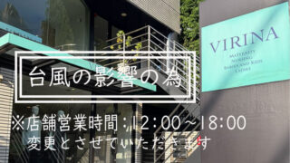 【ヴィリーナ広尾本店】6/3(水)台風の影響に伴う営業時間変更のお知らせ