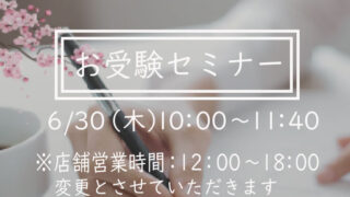 【ヴィリーナ広尾本店】6/30(火)セミナー開催および営業時間変更のお知らせ