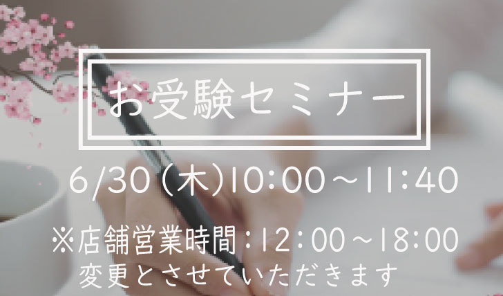 【ヴィリーナ広尾本店】6/30(火)セミナー開催および営業時間変更のお知らせ