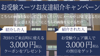 お受験スーツご紹介キャンペーン開催！
