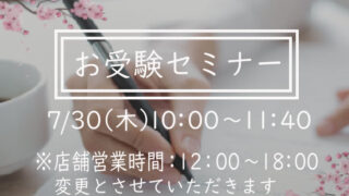 【ヴィリーナ広尾本店】7/30(木)セミナー開催及び営業時間変更のお知らせ
