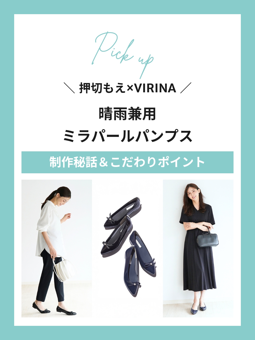 【押切もえ×VIRINA】毎日を忙しく過ごすママへ。上品で軽やかな「ミラ パールパンプス」が誕生