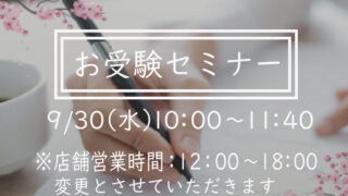 【ヴィリーナ広尾本店】9/30(水)セミナー開催および営業時間変更のお知らせ
