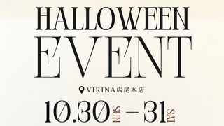 今年もやります！広尾本店 Halloweenイベント♪