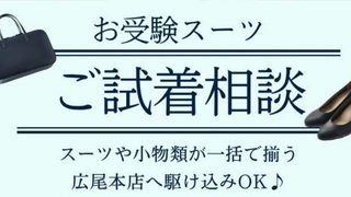 お受験準備を全力でサポートします！ご試着相談のご予約承ります♪