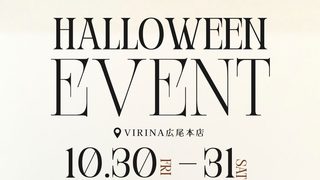 今年もやります！広尾本店 Halloweenイベント♪